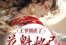 王爷别虐了,花魁她已有夫君了小说完结版章节免费阅读-艾米文学