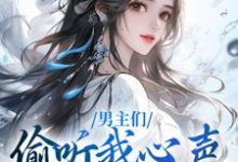 沈枝意萧鹤川小说叫什么（男主们偷听我心声，人设崩了免费阅读）-艾米文学