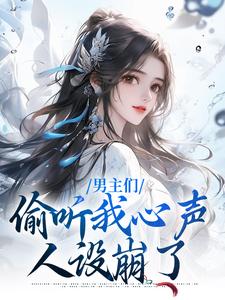 沈枝意萧鹤川小说叫什么（男主们偷听我心声，人设崩了免费阅读）