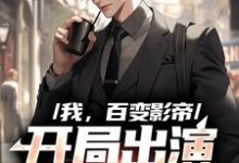 我，百变影帝，开局出演咒语回战江晨小说在线章节目录阅读最新章节-艾米文学