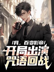 我，百变影帝，开局出演咒语回战江晨小说在线章节目录阅读最新章节