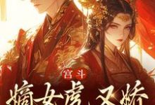宫斗：嫡女虎又娇，权臣折了腰小说最新章节在哪里可以读到？-艾米文学