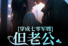 穿成七零军嫂！但老公憨憨傻傻小说的免费电子版在哪里可以下载或阅读？-艾米文学