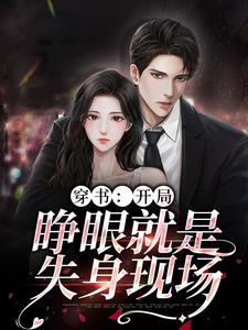 《穿书：开局，睁眼就是失身现场》小说章节列表免费试读，夏青柠陆惊蛰小说在线阅读