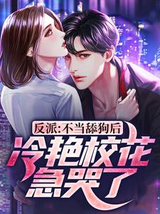 反派：不当舔狗后，冷艳校花急哭了小说免费资源，反派：不当舔狗后，冷艳校花急哭了在线阅读