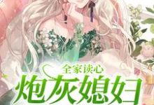 哪里可以免费找到全家读心:炮灰媳妇逆袭了?-艾米文学