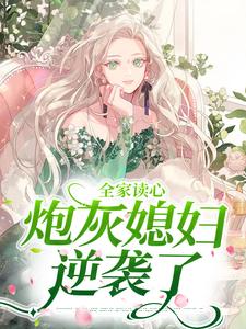 哪里可以免费找到全家读心：炮灰媳妇逆袭了？