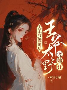 祁北辰苏摇小说在线章节免费阅读（入王府，做通房，王爷太野宠她狂无弹窗无删减）