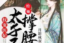 哪里可以免费找到权宠医妃：太子又来给她撑腰啦？-艾米文学