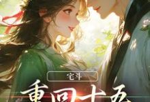 哪里能找到宅斗：重回十五，她嫁了皇叔小说的全部章节？-艾米文学