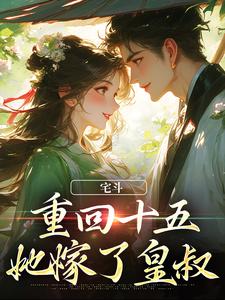 哪里能找到宅斗：重回十五，她嫁了皇叔小说的全部章节？