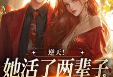 逆天!她活了两辈子,被少年撩到了小说,逆天!她活了两辈子,被少年撩到了章节在线阅读-艾米文学