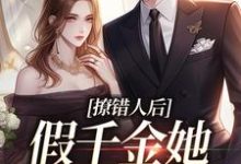 完结版《撩错人后,假千金她离不了婚了》章节目录在线阅读-艾米文学