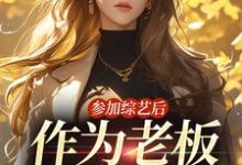 寻找能够免费阅读参加综艺后,作为老板的我红了小说的平台-艾米文学