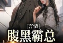 小说《言情:腹黑霸总独宠小可怜》章节免费阅读-艾米文学
