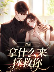 哪里能找到错爱：拿什么来拯救你小说的全部章节？