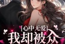 已完结小说《心中无爱,我却被众多男孩倒贴》章节免费阅读-艾米文学