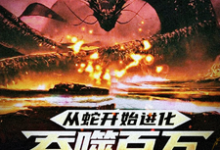 从蛇开始进化,吞噬百万禁忌成神小说完结了吗?在哪里可以免费读到?-艾米文学