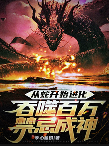 从蛇开始进化，吞噬百万禁忌成神小说完结了吗？在哪里可以免费读到？