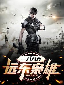 一八八九：远东枭雄小说无弹窗阅读的网站推荐