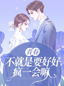 意思城小说完结版在线阅读，青春，不就是要好好疯一会嘛免费看