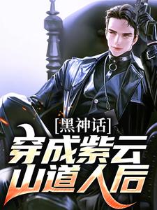 黄远李献计土地公灵虚子黄花观元神小说在线章节免费阅读（黑神话：穿成紫云山道人后无弹窗无删减）