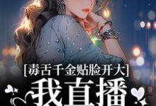 毒舌千金贴脸开大：我直播爆你黑料苏浅苏沐瑶沐瑶小说大结局免费试读-艾米文学