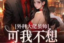 外科大佬虽帅，可我不想再做舔狗顾衍深宁宁温冉宁小说在线章节免费阅读-艾米文学