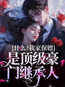 什么？我家保镖是顶级豪门继承人章节免费在线阅读，邵瑞普林斯顿完结版