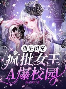重生团宠：疯批女王A爆校园小说完结了吗？在哪里可以免费读到？