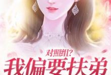 完结版《对照组？我偏要扶弟火爆全网》章节阅读-艾米文学