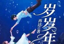 完结版《岁岁年年不相见》章节阅读-艾米文学