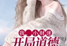 小说《我，小财迷，开局道德绑架女主》在线章节阅读-艾米文学