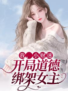 小说《我，小财迷，开局道德绑架女主》在线章节阅读