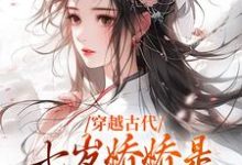 穿越古代：七岁娇娇是全家的掌中宝免费阅读，穿越古代：七岁娇娇是全家的掌中宝方南枝-艾米文学