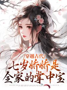 穿越古代：七岁娇娇是全家的掌中宝免费阅读，穿越古代：七岁娇娇是全家的掌中宝方南枝