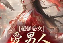 超强恶女：爱男人，更爱江山小说阅读，超强恶女：爱男人，更爱江山完结版-艾米文学