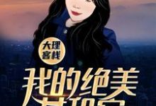 米高叶芷小说大理客栈:我的绝美女租客章节免费阅读-艾米文学