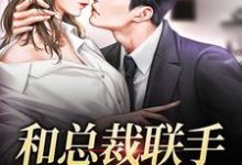 堂溪漫迟镜小说叫什么（和总裁联手：挑战爱情免费阅读）-艾米文学