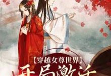 小说《穿越女尊世界,开局激活霸主系统》章节免费阅读-艾米文学
