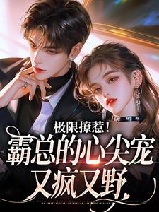 极限撩惹！霸总的心尖宠又疯又野（ 姜落游肆）在线免费阅读