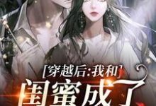 穿越后，我和闺蜜成了奇葩妯娌这本小说怎么样？免费在线阅读试试-艾米文学