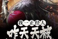 我一正经人，咋天天被病娇魔尊攻略最新章节，我一正经人，咋天天被病娇魔尊攻略免费阅读-艾米文学