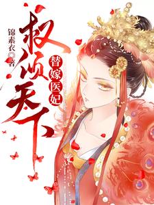 《替嫁医妃权倾天下》小说大结局免费试读 沈云溪云铮沈云依慕白小说
