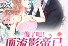 傻了吧！顶流影帝已暗恋我很久乐瑶温礼，傻了吧！顶流影帝已暗恋我很久最新章节-艾米文学