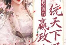 已完结小说《听见我心声后，嬴政他一统天下了》在线章节阅读-艾米文学
