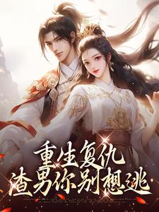 《重生复仇：渣男你别想逃》小说大结局免费试读 南初筝南辰桡小说