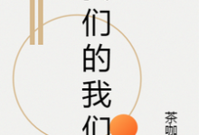 我们的我们小说,我们的我们在线阅读-艾米文学