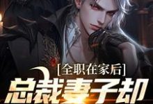 寻找能够免费阅读全职在家后，总裁妻子却和别人缠绵小说的平台-艾米文学