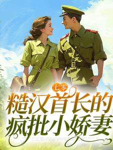 《七零：糙汉首长的疯批小娇妻》小说宋声声傅城章节章节免费在线阅读